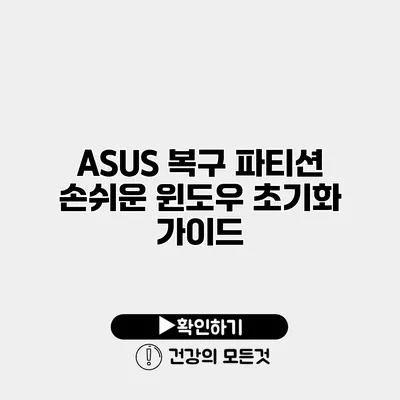 ASUS 복구 파티션 손쉬운 윈도우 초기화 가이드