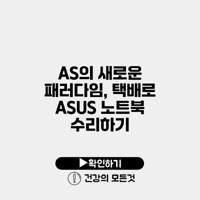 AS의 새로운 패러다임, 택배로 ASUS 노트북 수리하기