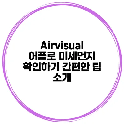 Airvisual 어플로 미세먼지 확인하기 간편한 팁 소개