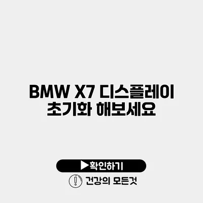 BMW X7 디스플레이 초기화 해보세요