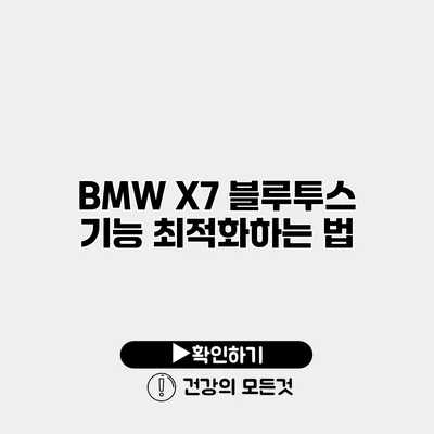 BMW X7 블루투스 기능 최적화하는 법