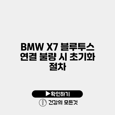 BMW X7 블루투스 연결 불량 시 초기화 절차