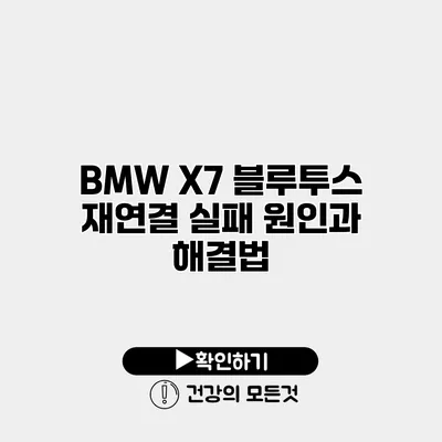 BMW X7 블루투스 재연결 실패 원인과 해결법