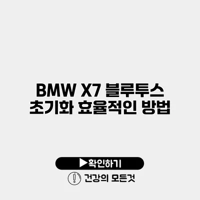 BMW X7 블루투스 초기화 효율적인 방법