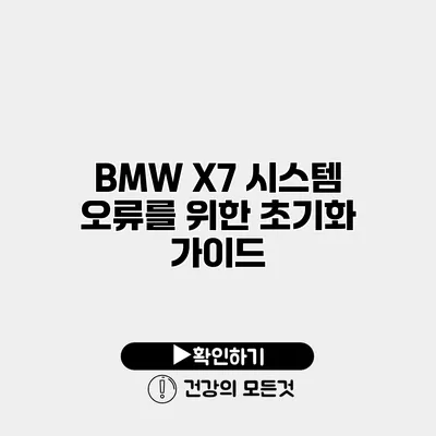 BMW X7 시스템 오류를 위한 초기화 가이드