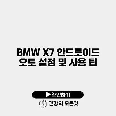 BMW X7 안드로이드 오토 설정 및 사용 팁