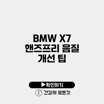BMW X7 핸즈프리 음질 개선 팁