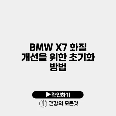 BMW X7 화질 개선을 위한 초기화 방법