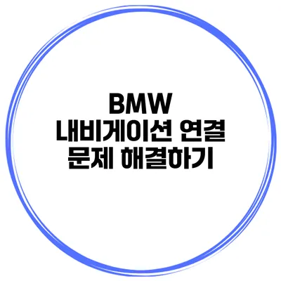 BMW 내비게이션 연결 문제 해결하기
