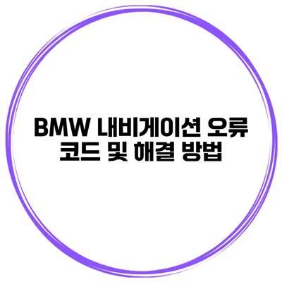 BMW 내비게이션 오류 코드 및 해결 방법