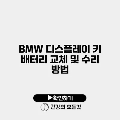 BMW 디스플레이 키 배터리 교체 및 수리 방법