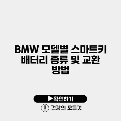 BMW 모델별 스마트키 배터리 종류 및 교환 방법