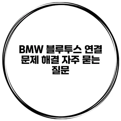 BMW 블루투스 연결 문제 해결 자주 묻는 질문