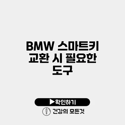 BMW 스마트키 교환 시 필요한 도구