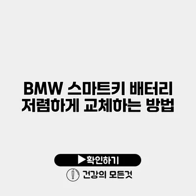 BMW 스마트키 배터리 저렴하게 교체하는 방법