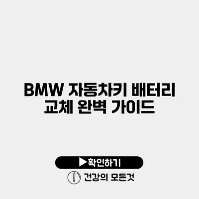 BMW 자동차키 배터리 교체 완벽 가이드