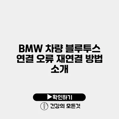 BMW 차량 블루투스 연결 오류 재연결 방법 소개