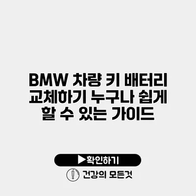 BMW 차량 키 배터리 교체하기 누구나 쉽게 할 수 있는 가이드