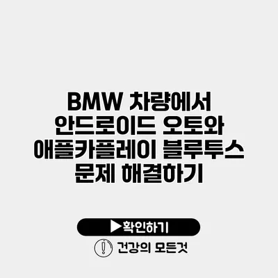 BMW 차량에서 안드로이드 오토와 애플카플레이 블루투스 문제 해결하기