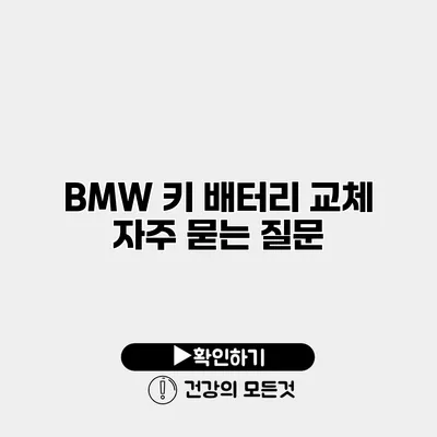 BMW 키 배터리 교체 자주 묻는 질문