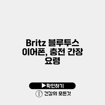 Britz 블루투스 이어폰, 충전 간장 요령