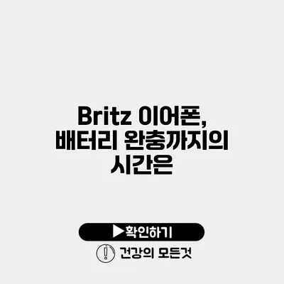Britz 이어폰, 배터리 완충까지의 시간은?