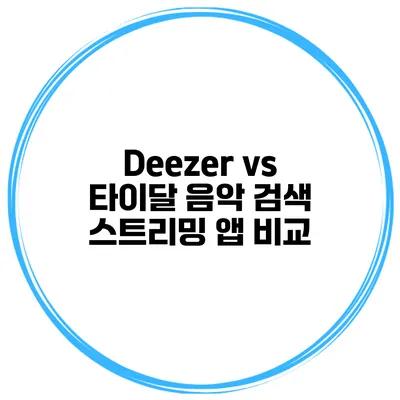Deezer vs 타이달 음악 검색 스트리밍 앱 비교