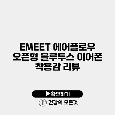 EMEET 에어플로우 오픈형 블루투스 이어폰 착용감 리뷰