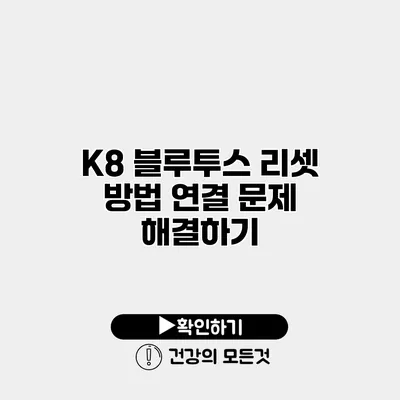K8 블루투스 리셋 방법 연결 문제 해결하기
