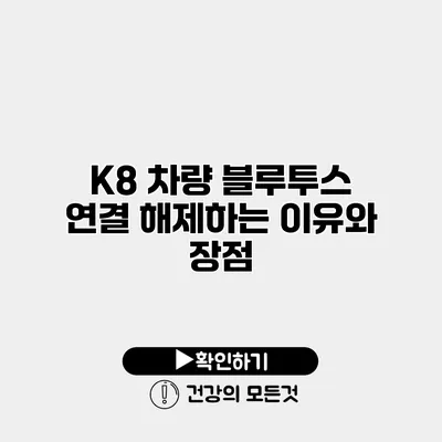 K8 차량 블루투스 연결 해제하는 이유와 장점