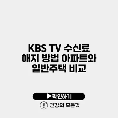 KBS TV 수신료 해지 방법 아파트와 일반주택 비교