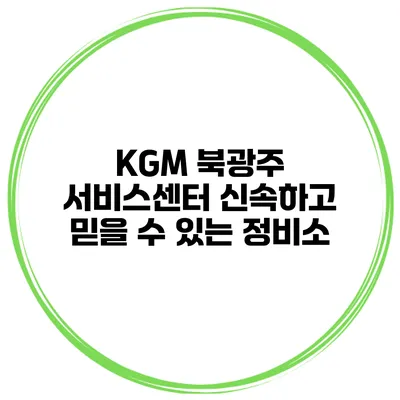 KGM 북광주 서비스센터 신속하고 믿을 수 있는 정비소