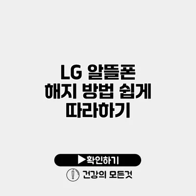 LG 알뜰폰 해지 방법 쉽게 따라하기