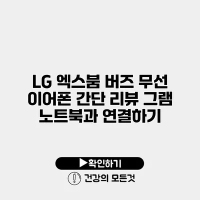 LG 엑스붐 버즈 무선 이어폰 간단 리뷰 그램 노트북과 연결하기