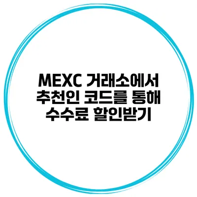 MEXC 거래소에서 추천인 코드를 통해 수수료 할인받기