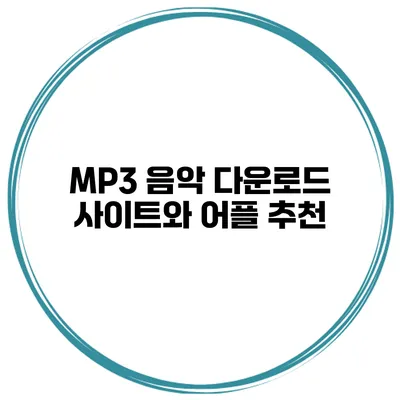 MP3 음악 다운로드 사이트와 어플 추천