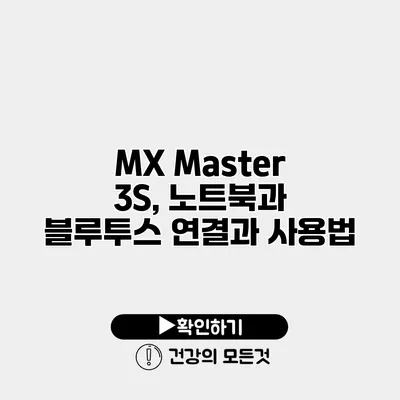 MX Master 3S, 노트북과 블루투스 연결과 사용법