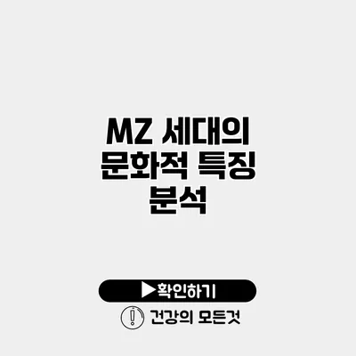 MZ 세대의 문화적 특징 분석
