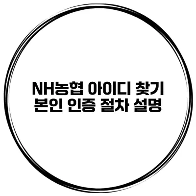 NH농협 아이디 찾기 본인 인증 절차 설명