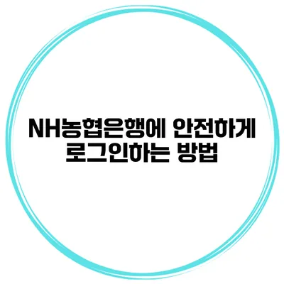 NH농협은행에 안전하게 로그인하는 방법