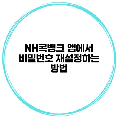 NH콕뱅크 앱에서 비밀번호 재설정하는 방법