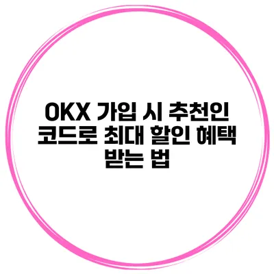 OKX 가입 시 추천인 코드로 최대 할인 혜택 받는 법