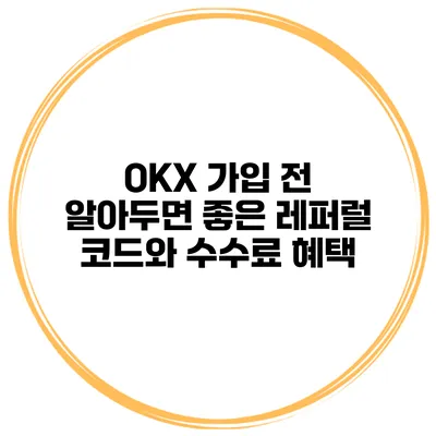 OKX 가입 전 알아두면 좋은 레퍼럴 코드와 수수료 혜택