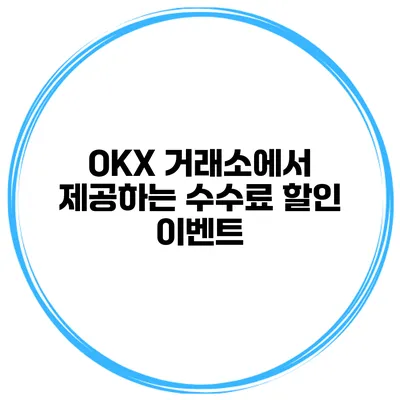 OKX 거래소에서 제공하는 수수료 할인 이벤트