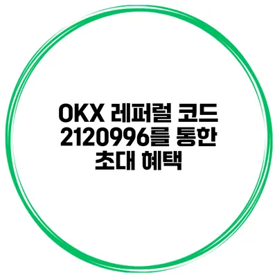 OKX 레퍼럴 코드 2120996를 통한 초대 혜택