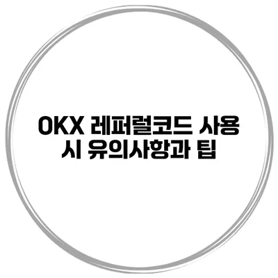 OKX 레퍼럴코드 사용 시 유의사항과 팁