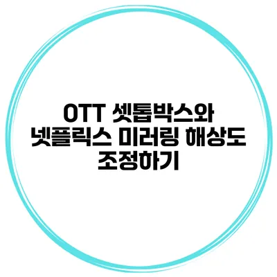 OTT 셋톱박스와 넷플릭스 미러링 해상도 조정하기