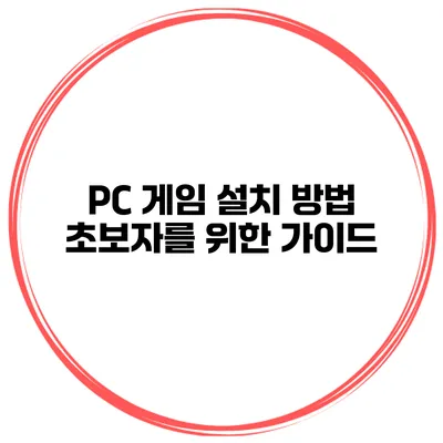 PC 게임 설치 방법 초보자를 위한 가이드