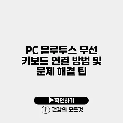 PC 블루투스 무선 키보드 연결 방법 및 문제 해결 팁