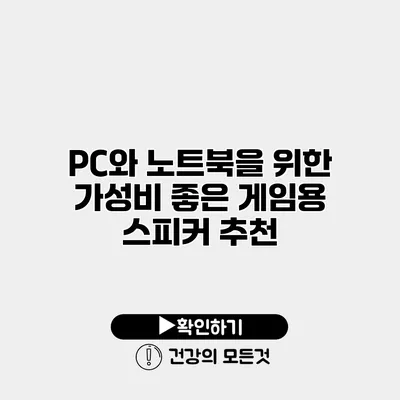 PC와 노트북을 위한 가성비 좋은 게임용 스피커 추천